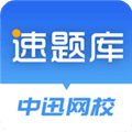 速题库