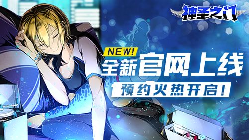 《神圣之门》全新官网上线 预约火热开启! 《神圣之门》全新官网上线 预约火热开启!