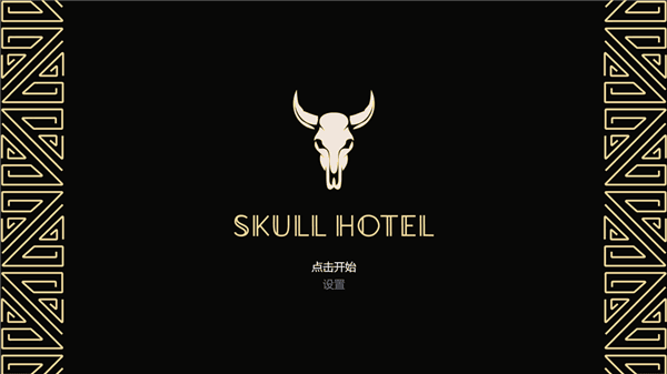 骷髅酒店游戏攻略配图1