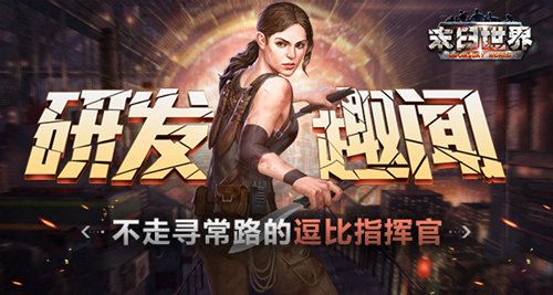 末日世界宣传图