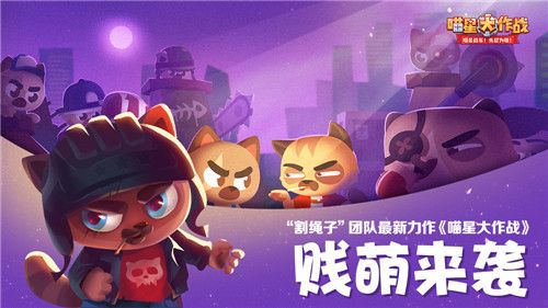 喵星大作战