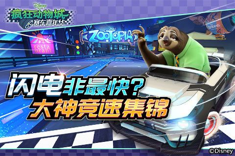 疯狂动物城:赛车嘉年华