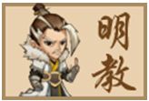 小虾米闯江湖明教