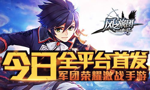 风之旅团宣传图