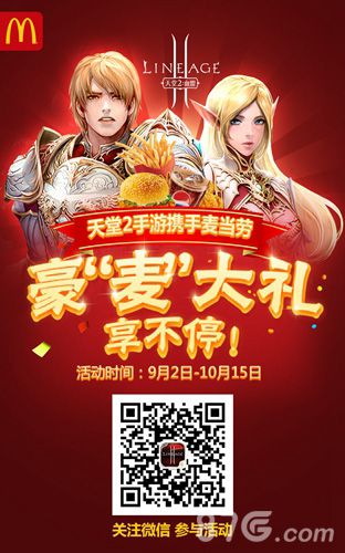 天堂2与麦当劳合作