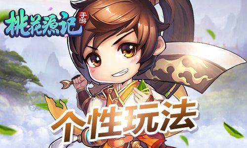 桃花源记手游宣传图