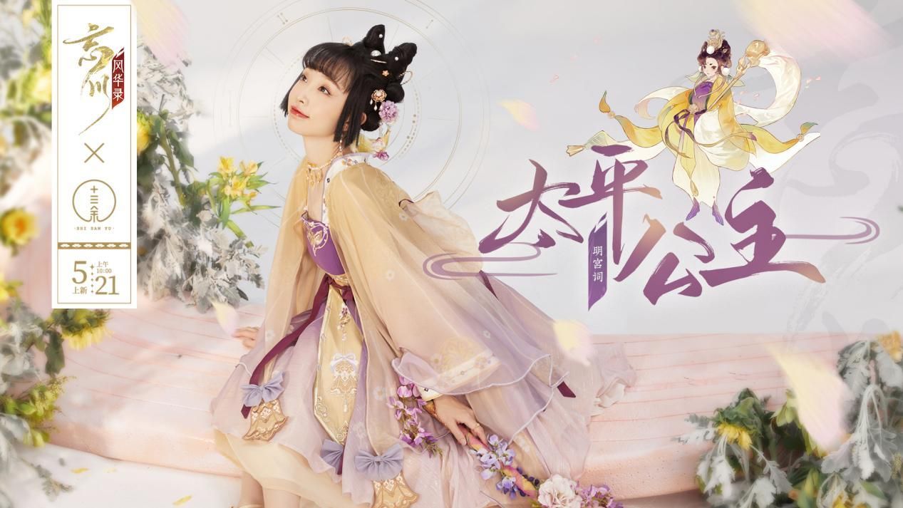 忘川风华录x十三余联名系列华服开现已开售!穿名士同款华服,展现国风魅力! 忘川风华录x十三余联名系列华服开现已开售!穿名士同款华服,展现国风魅力!