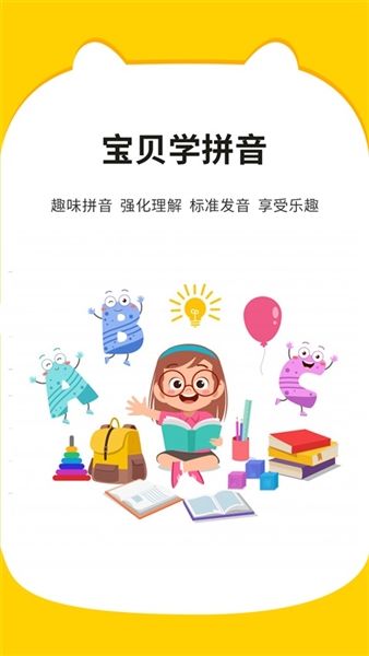 宝贝学拼音app宣传图