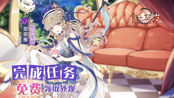《食之契约》三周年狂欢进行时 惊喜福利回馈三载相伴 《食之契约》三周年狂欢进行时 惊喜福利回馈三载相伴