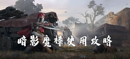 猎手之王暗影魔棒有什么作用