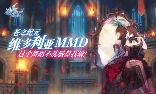 你不中毒算我输!《苍之纪元》维多利亚绝美MMD曝光 苍之纪元