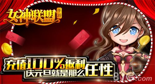 图1:女神联盟手游 跨年派对
