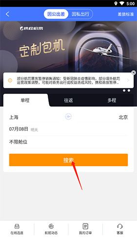 携程企业商旅怎么订机票2