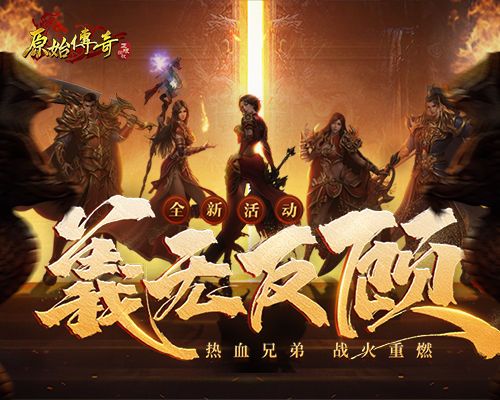 《原始传奇》炼狱魔降临!英雄不畏艰难冲破绝望! 《原始传奇》炼狱魔降临!英雄不畏艰难冲破绝望!