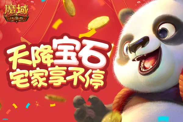 人在家中躺 宝石天上降!《魔域口袋版》教你如何宅着赚钱! 人在家中躺 宝石天上降!《魔域口袋版》教你如何宅着赚钱!
