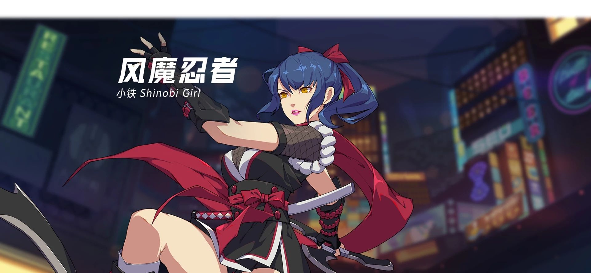 王牌战士风魔忍者图片