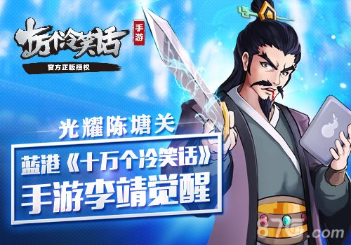 十万个冷笑话手游李靖觉醒宣传图
