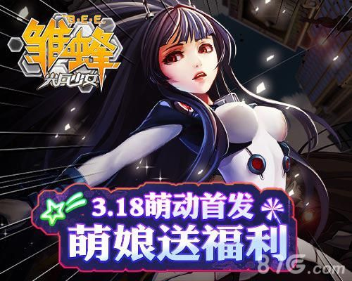 雏蜂之尖兵少女宣传图