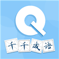 千千成语app下载_千千成语官方版下载 v1.0.1最新版本