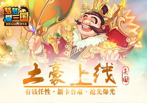 梦梦爱三国财神主位 诸事顺利