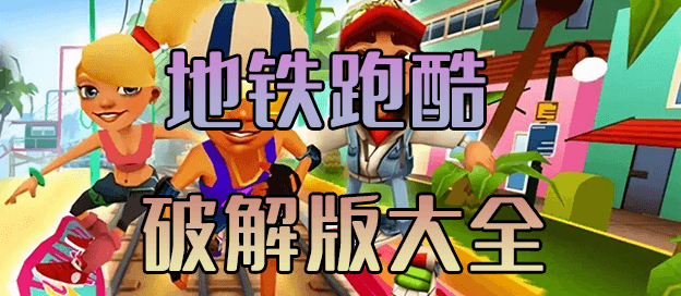 地铁跑酷破解版大全