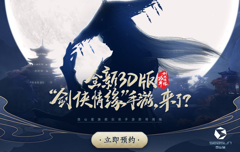 3D版“剑侠情缘”手游来袭?西山居悬念站重磅上线! 3D版“剑侠情缘”手游来袭?西山居悬念站重磅上线!