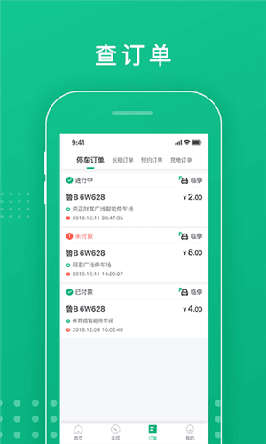 青岛停车app2