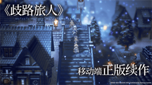 歧路旅人:大陆的霸者2