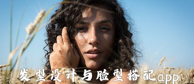 发型设计与脸型搭配app