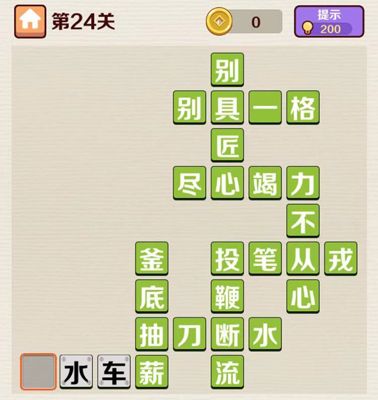成语红包群第24关