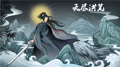 无尽洪荒九游服宣传图