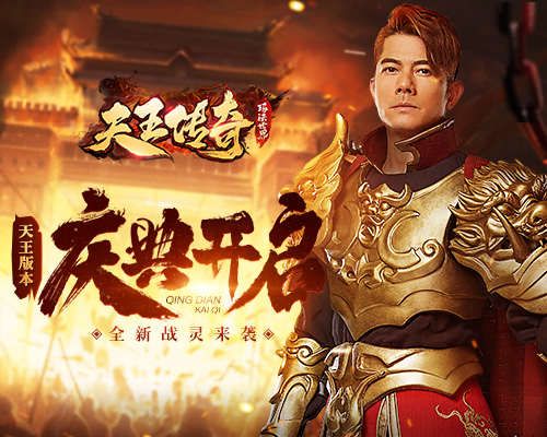 天王传奇