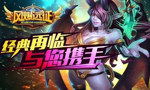 风爆远征3