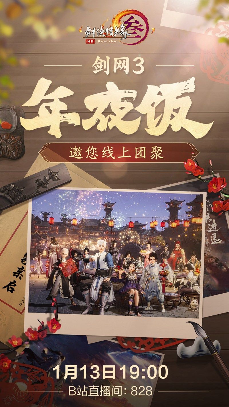 《剑网3》年夜饭今晚开宴 惊喜爆料即将揭晓 《剑网3》年夜饭今晚开宴 惊喜爆料即将揭晓