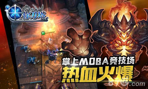 掌上MOBA竞技场 热血火爆