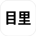 目里app