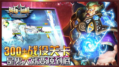英雄来挂机宣传图2