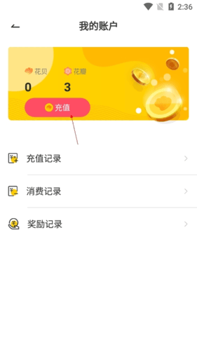 花溪小说怎么充值3