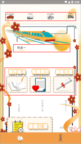 驾驶证一考通使用教程2
