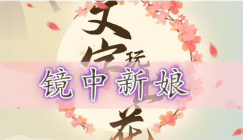文字玩出花镜中新娘通关攻略1