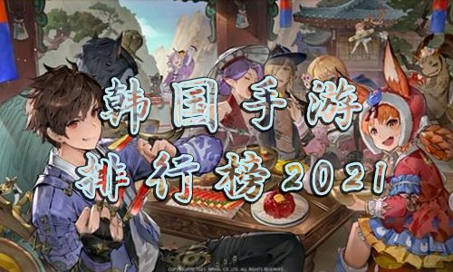韩国手游排行榜2021