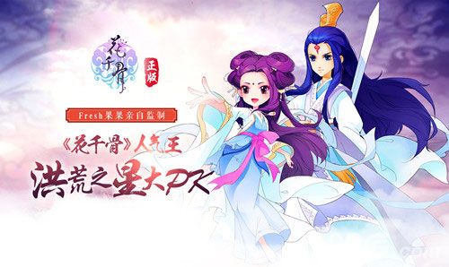 花千骨:《花千骨》年度活动“洪荒之星”PK大赛即将开启