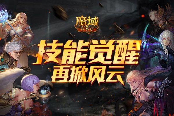 《魔域口袋版》“神迹宝藏”资料片再曝猛料:技能觉醒新升级! 《魔域口袋版》“神迹宝藏”资料片再曝猛料:技能觉醒新升级!
