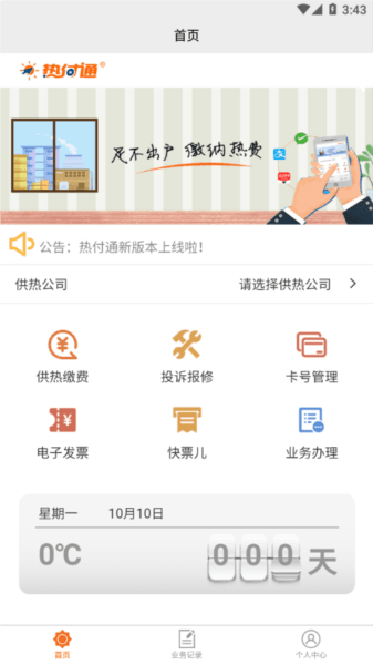 热付通供暖缴费平台宣传图3
