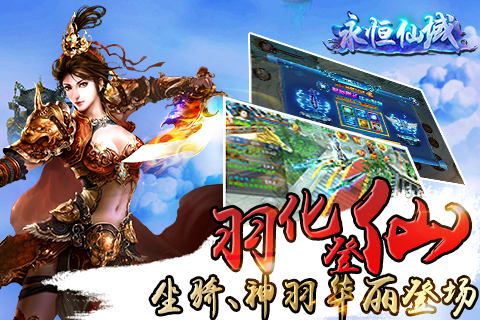 永恒仙域宣传图