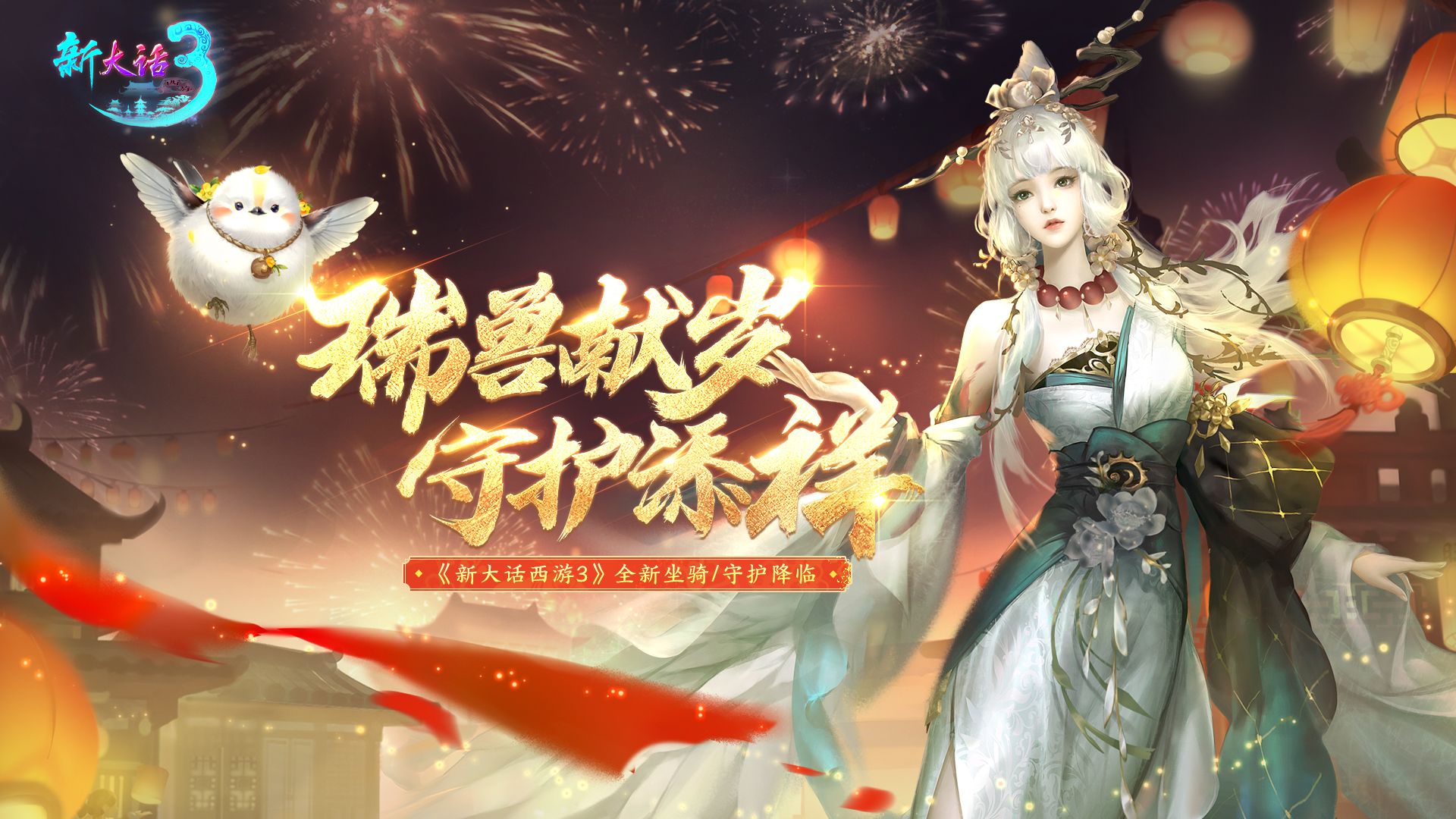 瑞兽献岁,好事成双,《新大话西游3》全新坐骑、守护携福降临! 瑞兽献岁,好事成双,《新大话西游3》全新坐骑、守护携福降临!