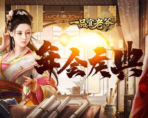 《一品官老爷》庆典年会正式开启,官老爷速来领年终好礼! 《一品官老爷》庆典年会正式开启,官老爷速来领年终好礼!