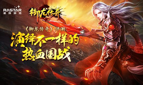 《御龙传奇》引领国战新狂潮 万人征战热血疆场 御龙传奇