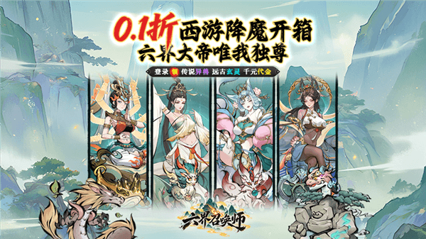 六界召唤师0.1折宣传图
