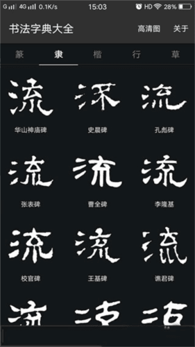 书法字典大全5